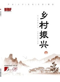 乡村振兴